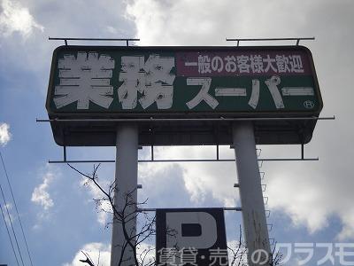 スーパー　業務スーパー堺東店（スーパー）まで1089m
