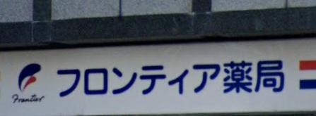 ドラックストア　フロンティア薬局 伊丹中央店（ドラッグストア）まで332m