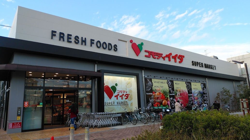 スーパー　コモディイイダ赤塚新町店（スーパー）まで350m