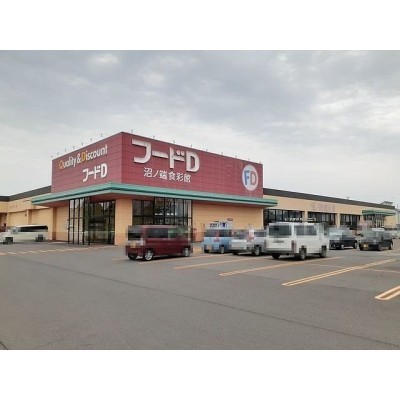 スーパー　フードD生鮮市場沼ノ端店（スーパー）まで2049m