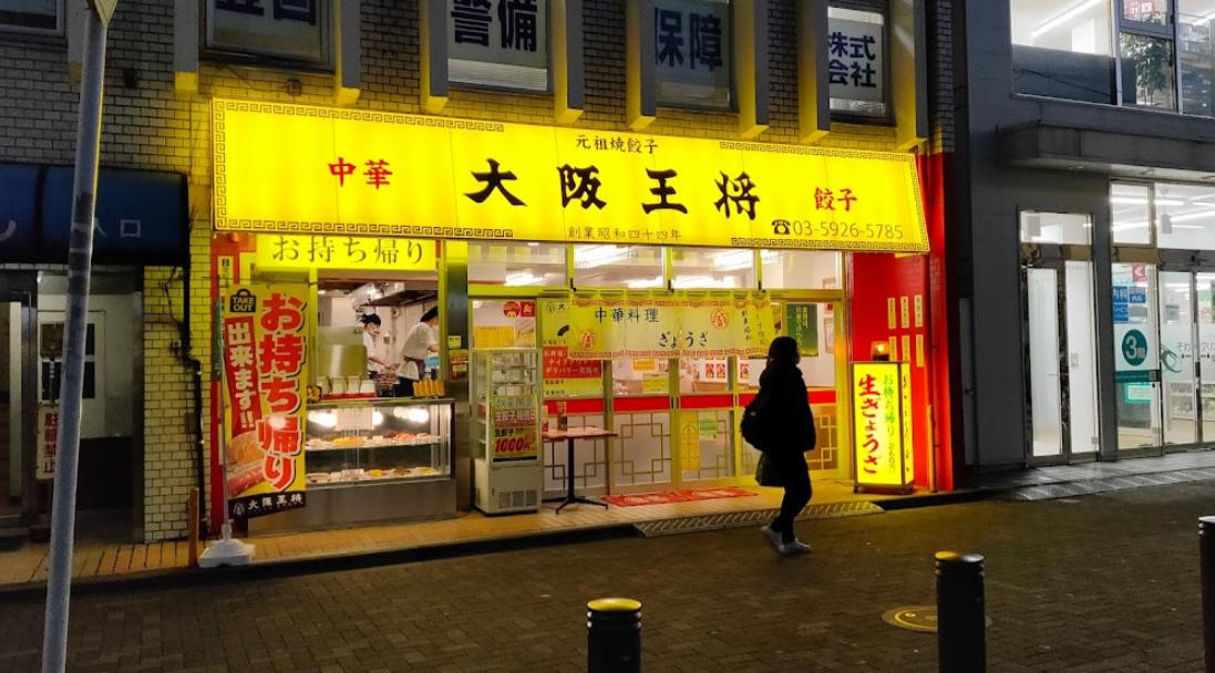 飲食店　大阪王将 東長崎店（飲食店）まで1287m