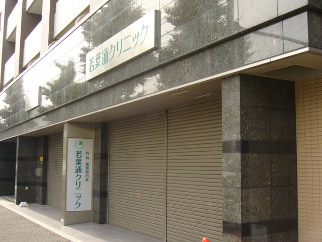 病院　若葉通クリニック（病院）まで253m