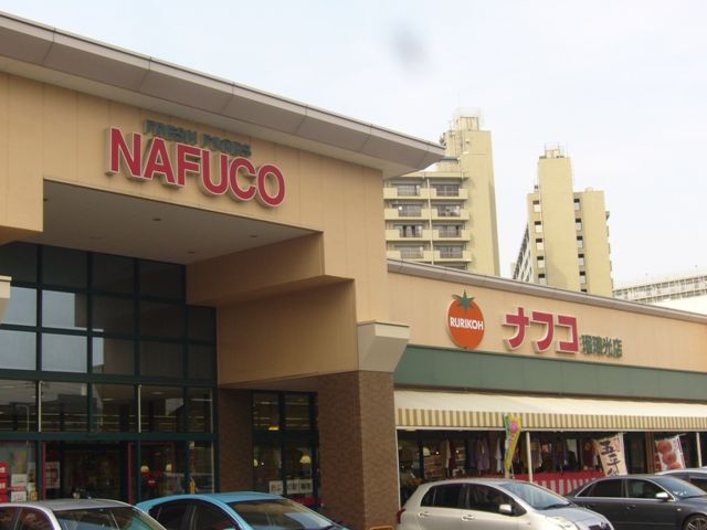 スーパー　ナフコ　瑠璃光店（スーパー）まで275m