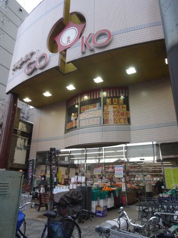 スーパー　株式会社五光 本部（スーパー）まで177m