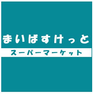 スーパー　まいばすけっと 川崎さつき橋店（スーパー）まで187m