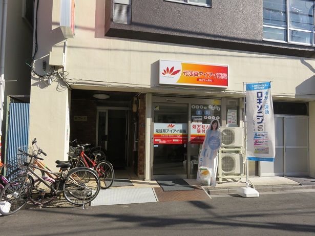 ドラックストア　元浅草アイアイ薬局（ドラッグストア）まで79m