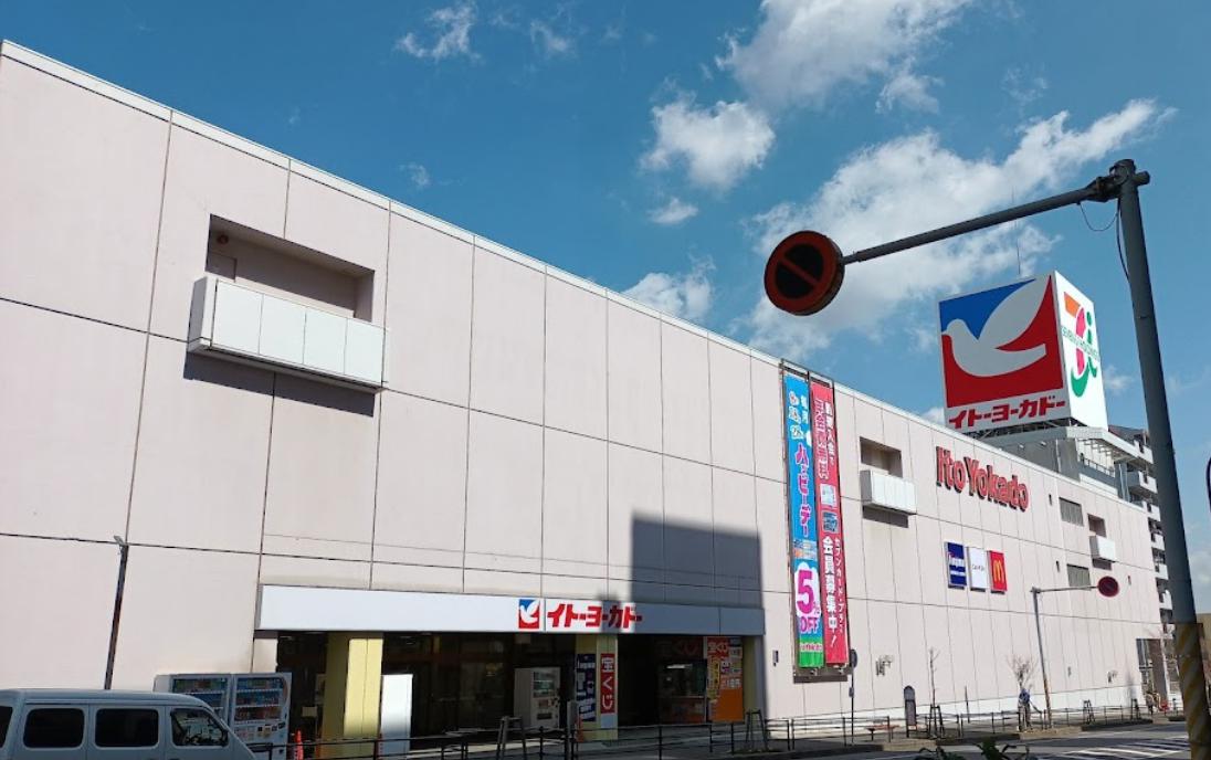 スーパー　イトーヨーカドー 八柱店（スーパー）まで767m