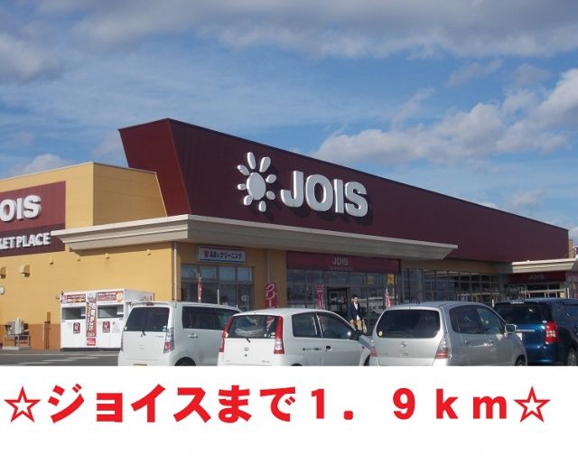 スーパー　ジョイス鬼柳店（スーパー）まで1900m