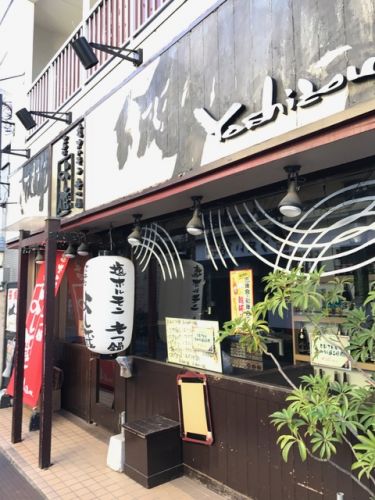 飲食店　よし蔵 大井町店（飲食店）まで1026m