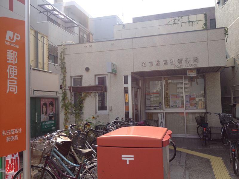 郵便局　名古屋高社郵便局（郵便局）まで366m