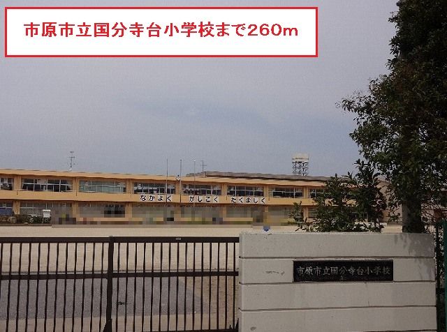 小学校　市原市立国分寺台小学校（小学校）まで260m