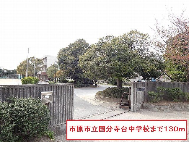 中学校　市原市立国分寺台中学校（中学校）まで130m