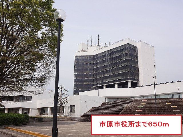 役所　市原市役所（役所）まで650m