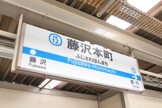 その他　藤沢本町駅（その他）まで742m