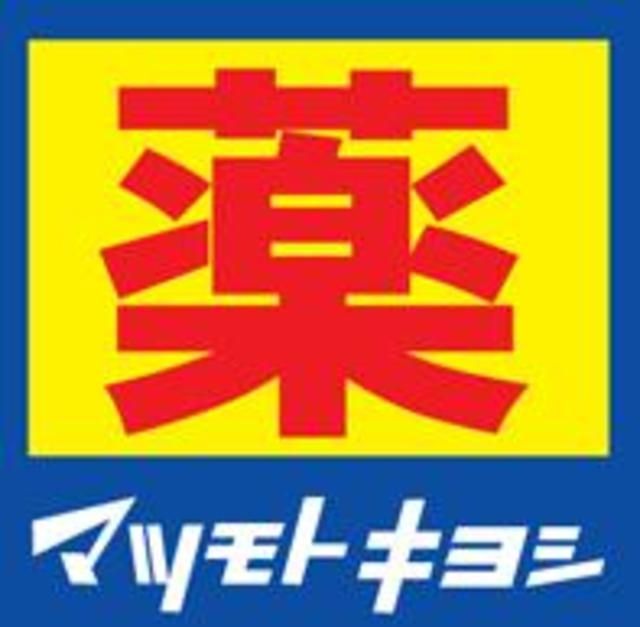 ドラックストア　マツモトキヨシ六本松店（ドラッグストア）まで841m