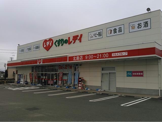 ドラックストア　くすりのレデイ北島店（ドラッグストア）まで508m