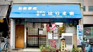 飲食店　はりま家（飲食店）まで809m