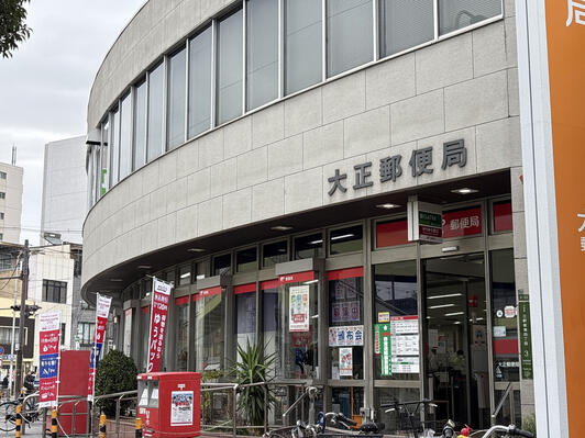 郵便局　大正郵便局（郵便局）まで859m