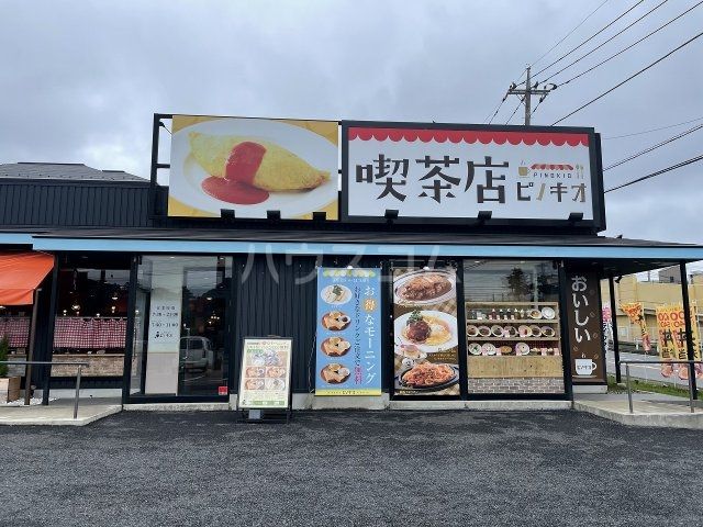 飲食店　喫茶店　ピノキオ（飲食店）まで1652m