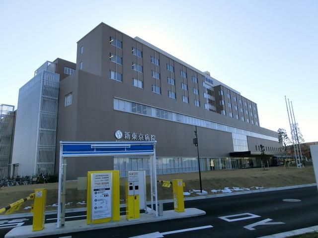 病院　新東京病院（病院）まで680m