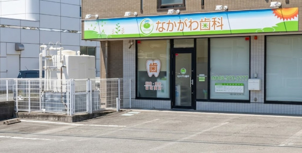 病院　なかがわ歯科（病院）まで562m