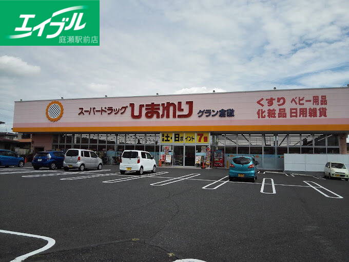 ドラックストア　スーパードラッグひまわりグラン倉敷店（ドラッグストア）まで542m