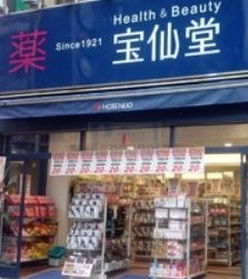 ドラックストア　Health＆Beauty宝仙堂池袋北口店（ドラッグストア）まで220m