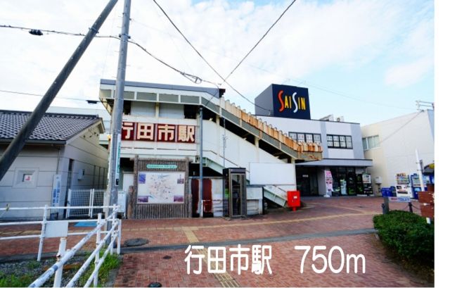 その他　行田市駅（その他）まで750m