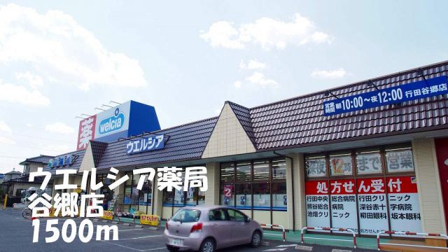 ドラックストア　ウエルシア薬局谷郷店（ドラッグストア）まで1500m