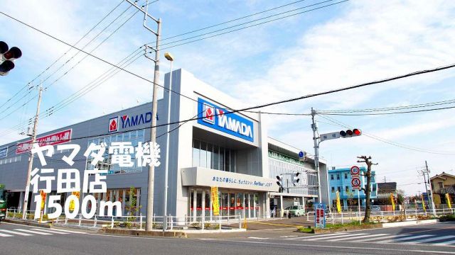 その他　ヤマダ電機行田店（その他）まで1500m