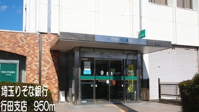 銀行　埼玉りそな銀行行田支店（銀行）まで950m