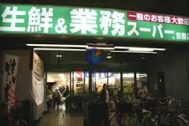 スーパー　業務スーパー 京橋店（スーパー）まで220m