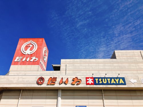スーパー　だいわ串木野店（スーパー）まで565m