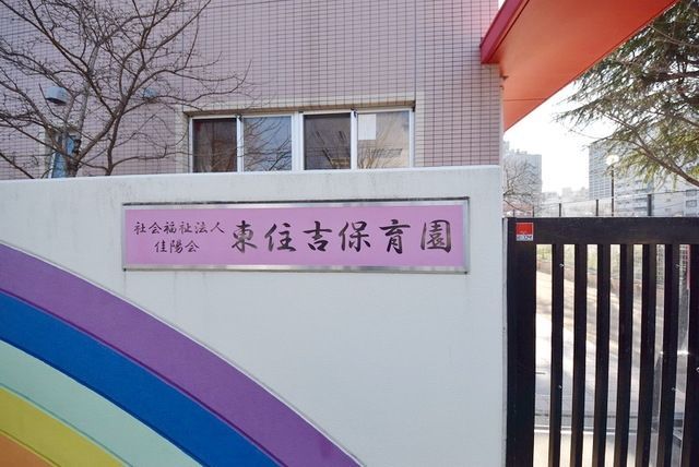 幼稚園・保育園　東住吉保育園（幼稚園・保育園）まで228m