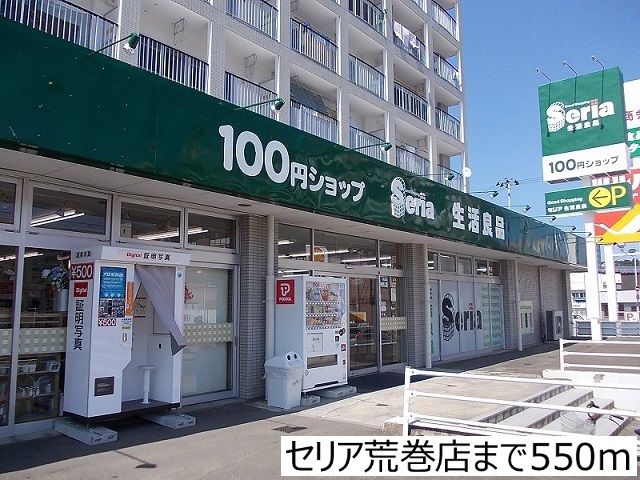 その他　セリア荒巻店（その他）まで550m