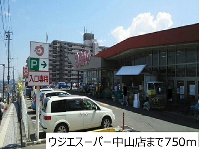 スーパー　ウジエスーパー中山店（スーパー）まで750m