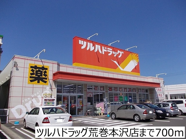 ドラックストア　ツルハドラッグ荒巻本沢店（ドラッグストア）まで700m