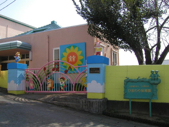 幼稚園・保育園　ひまわり保育園（幼稚園・保育園）まで909m