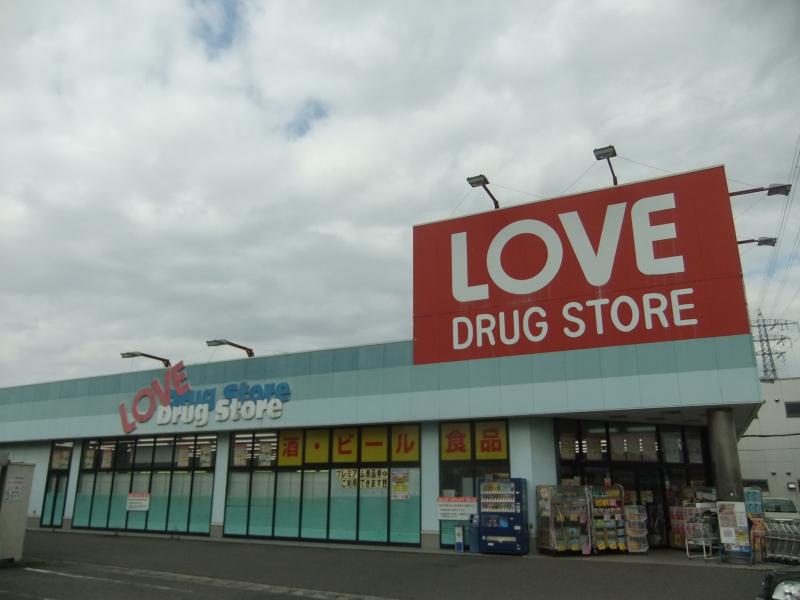ドラックストア　くすりのラブ平井東店（ドラッグストア）まで559m