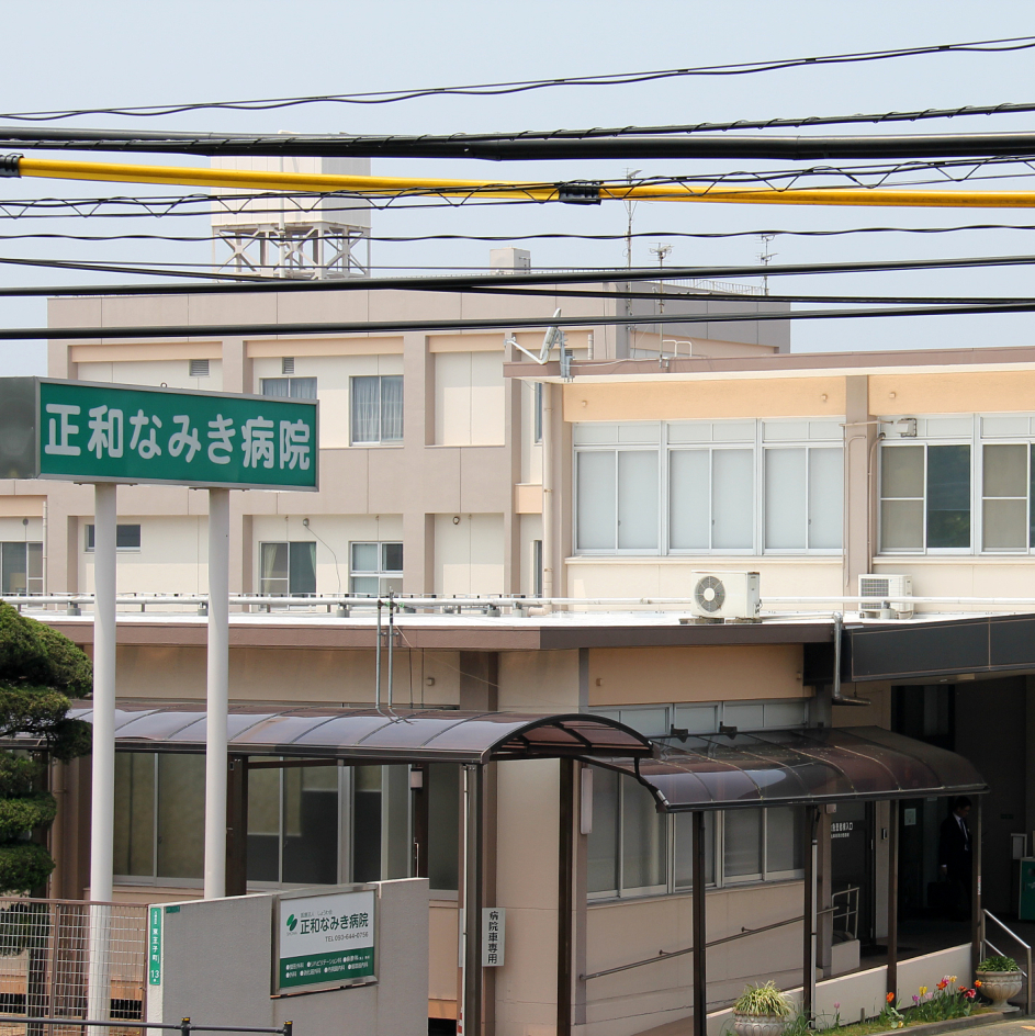 病院　医療法人しょうわ会正和なみき病院（病院）まで470m