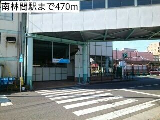 その他　南林間駅（その他）まで470m