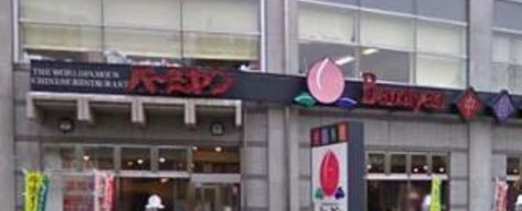 飲食店　バーミヤン練馬高野台駅前店（飲食店）まで1570m
