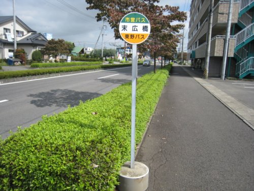 その他　末広橋バス停（その他）まで239m