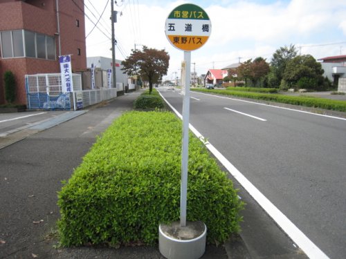 その他　五道橋バス停（その他）まで270m