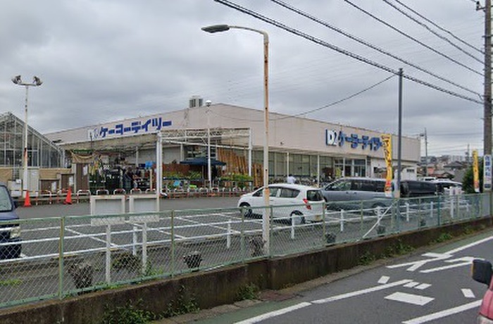 ホームセンター　ケーヨーデイツー 相武台店（ホームセンター）まで1032m