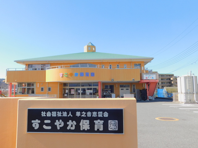 幼稚園・保育園　すこやか保育園（幼稚園・保育園）まで526m