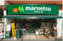スーパー　マルエツ両国亀沢店（スーパー）まで575m