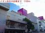 ショッピングセンター　イオン加古川店（ショッピングセンター）まで1100m