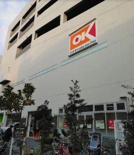 スーパー　OK(オーケー) 橋場店（スーパー）まで265m