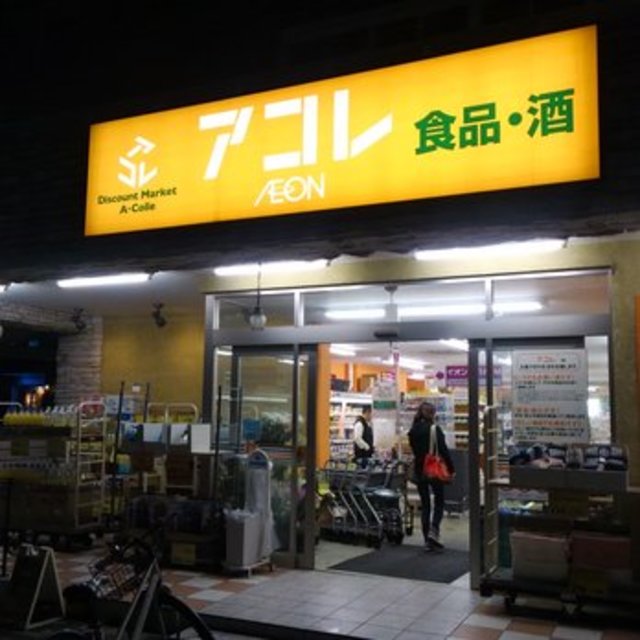 スーパー　アコレお花茶屋2丁目店（スーパー）まで657m